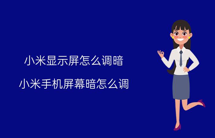 小米显示屏怎么调暗 小米手机屏幕暗怎么调？